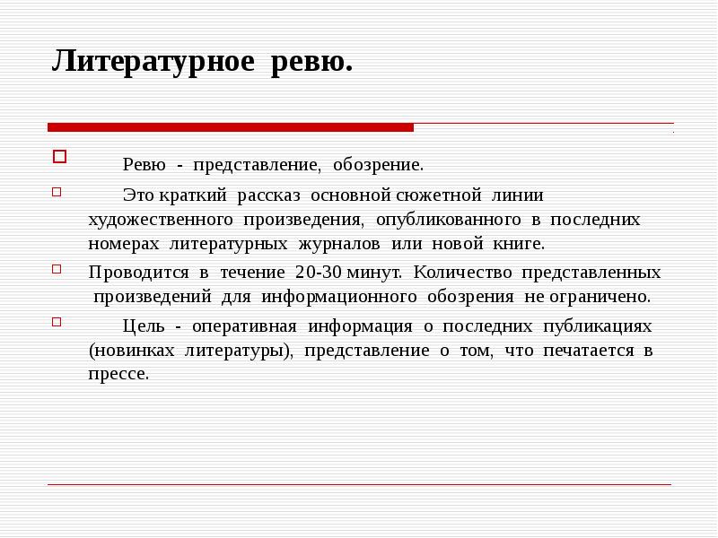 Ревю что это. Литературное представление. Ревю. Что такое ревю кратко. Что такое ревю на работе.