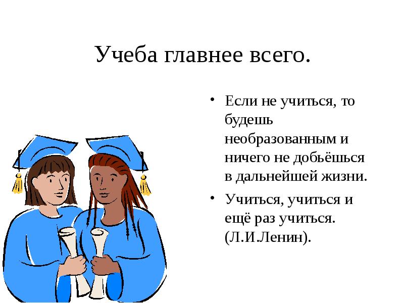 Если не есть. Главное учеба. Учёба самое главное в жизни. Учеба основа всей дальнейшей жизни человека. Учеба не самое главное в жизни.