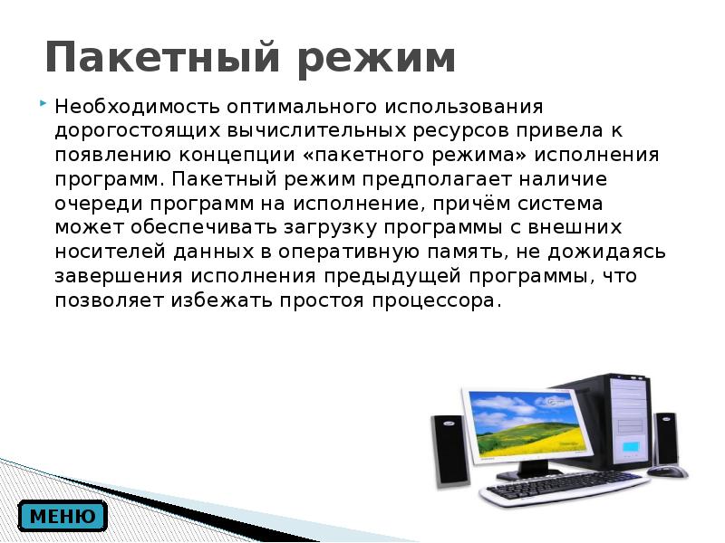 Предоставление вычислительных ресурсов. Введение компьютера. Пакетный режим. Создание компьютеров Введение. Пакетный режим обработки данных.