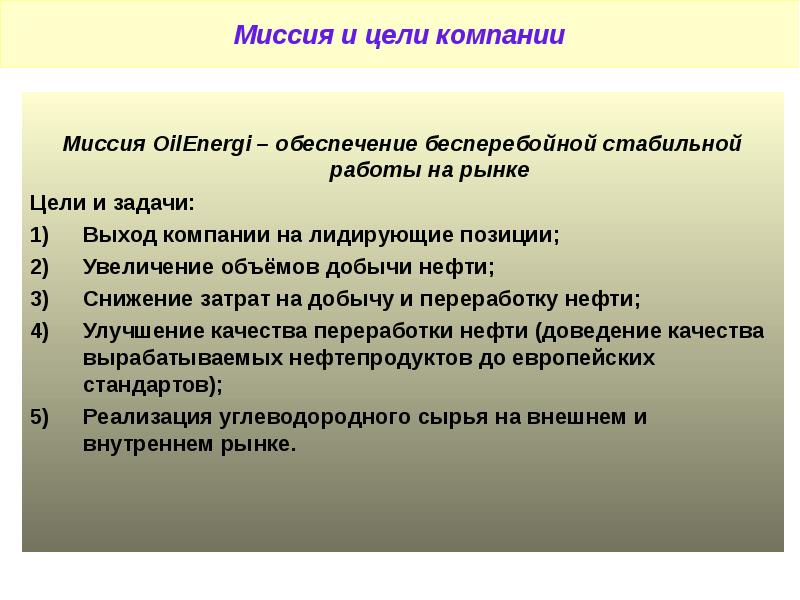 Задание нефть. Цели нефтедобывающей компании. Миссии цели и задачи компании. Нефтегазовая компания цель.