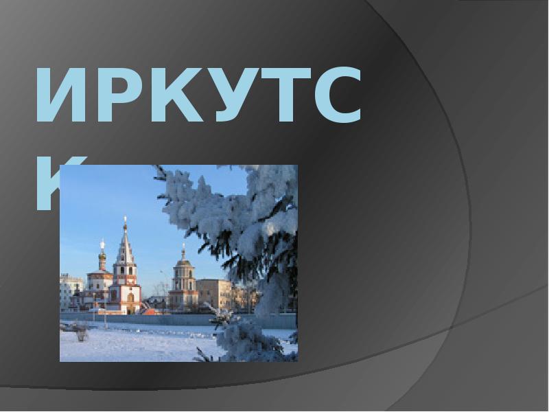 Презентация про иркутск 9 класс