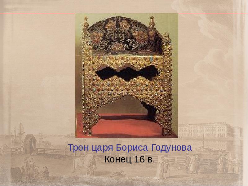 троны оружейная палата борис годунов. трон бориса годунова в оружейной палате фото. персидский трон бориса годунова. золотой трон царя бориса годунова. трон бориса годунова от персидского шаха.