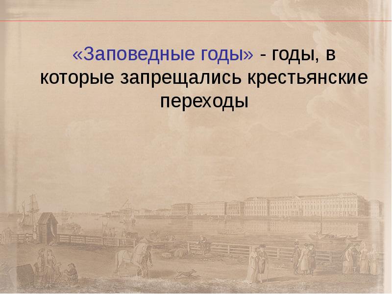 Заповедные лета ответ 1. Заповедные лета. Заповедные годы. Заповедные годы это в истории. Заповедные лета это в истории.