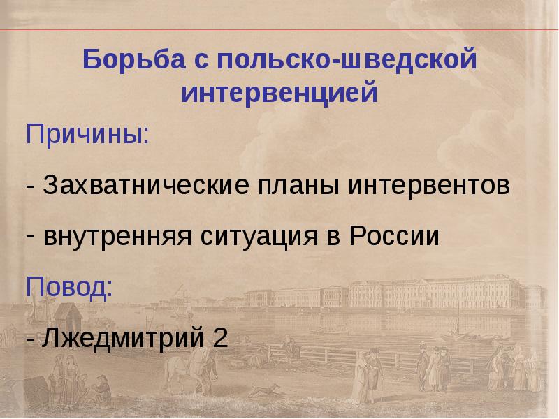 Причины польской и шведской интервенции