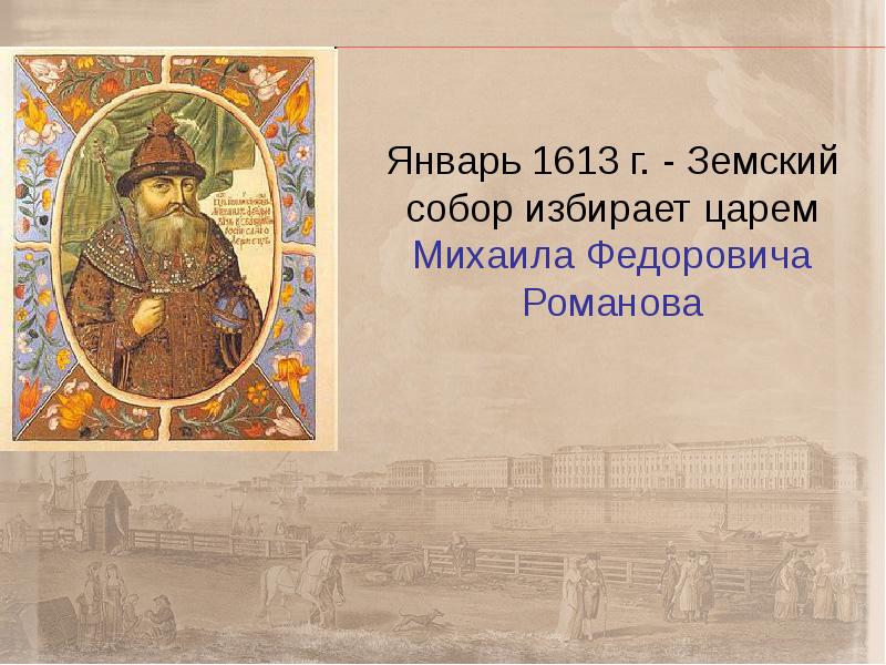 1613 событие. Январь 1613. Царь избранный на Земском соборе. Памятников культуры был создан по указу царя Михаила Фёдоровича?. К Богом избранному царю 1613.