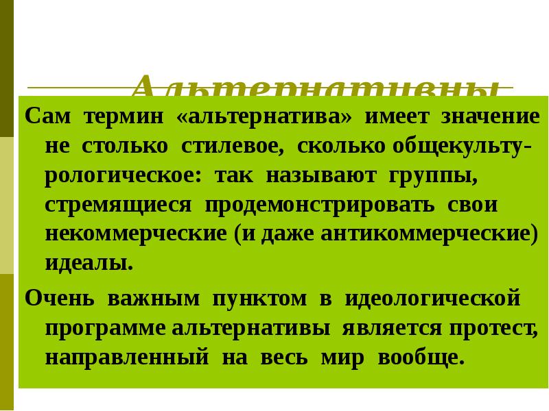 Что такое альтернатива. Понятие альтернативы. Альтернатива термин. Альтернатива понятие слова. Альтернативный термин.