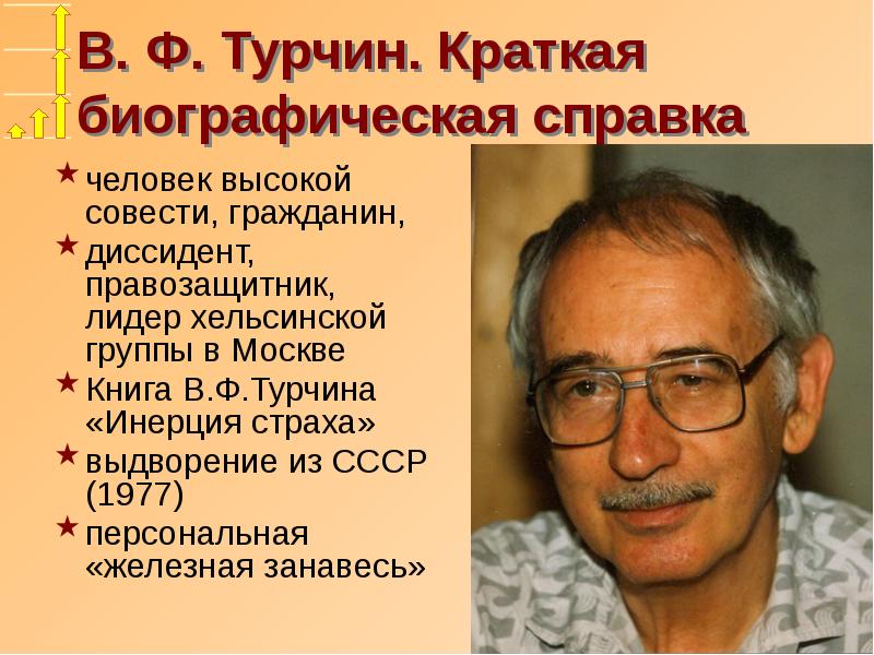 Образцов краткая биография. Хельсинская группа. Хельсинская группа это в СССР. Краткая биографическая справка. В Ф Турчин.