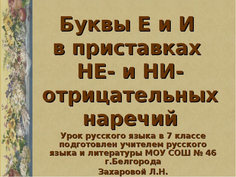 Буквы е и в приставках не и ни отрицательных наречий 7 класс презентация