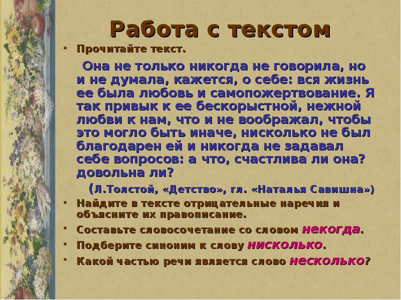 Не говори текст. Текст с не и ни. Она не только никогда не говорила но и не думала кажется о себе. Работа с текстом прочитайте текст она не только никогда не говорила. Художественный текст с не и ни.