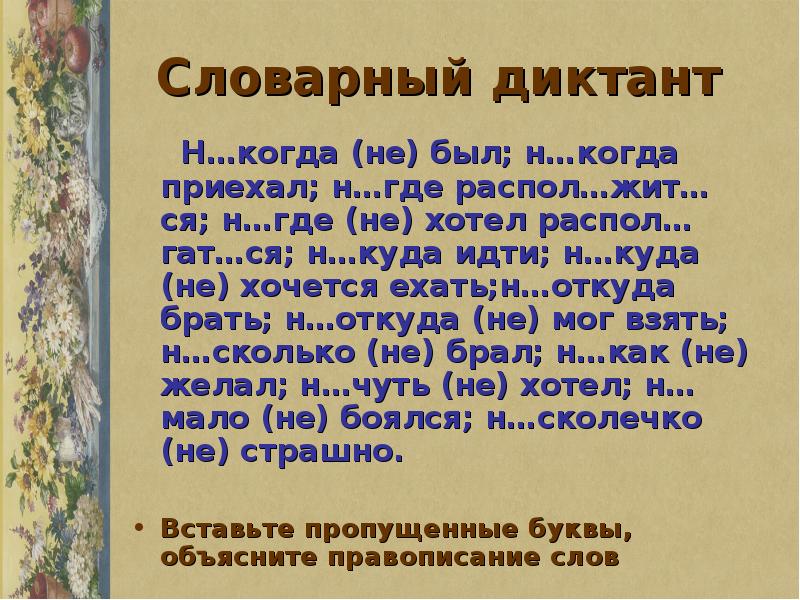 Словарный диктант 8 класс. Не и ни с наречиями словарный диктант. Словарный диктант восьмой класс. Не и ни в отрицательных местоимениях словарный диктант.