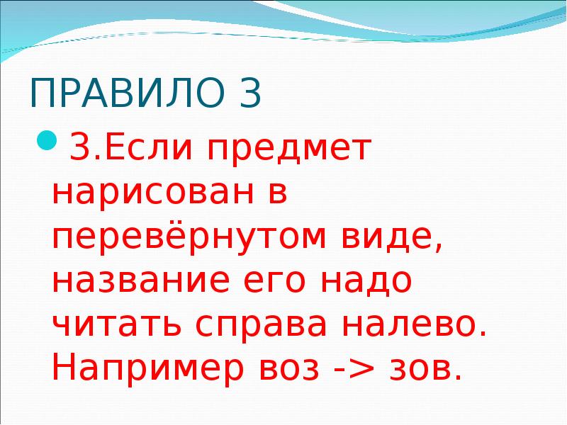 Текст вверх ногами. Читать текст вверх ногами. Ребус стул для квеста. Запись переворачивается то есть читается справа налево. Запись переворачивается то есть читается справа налево.
