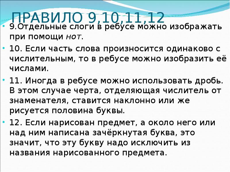 Число которое читается одинаково. Точка в ребусе что значит. Что значат слоги в ребусе. Что значат зачёркнутые слоги в ребусе. Что означает# в ребусе.