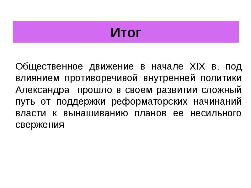 Итог это. Общественное движение при Александре 1 вывод. Итоги общественного движения при Александре 1. Итоги Северного общества. Итоги общественного движения.