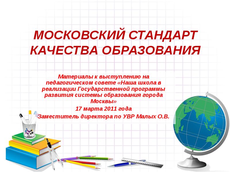 Московская система образования. Московский стандарт качества образования. Стандарт Московской школы.