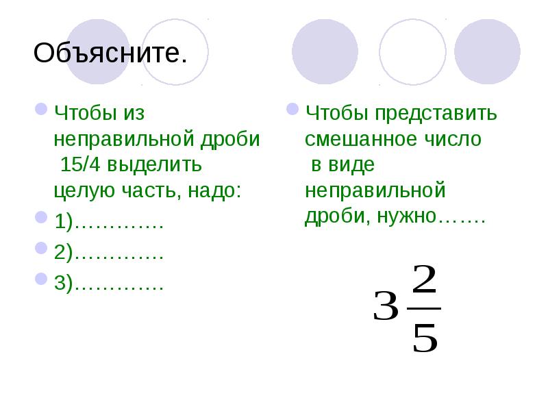 Дробь 1 2 в целое число. Дроби объяснение. Выделение целой части из неправильной дроби.