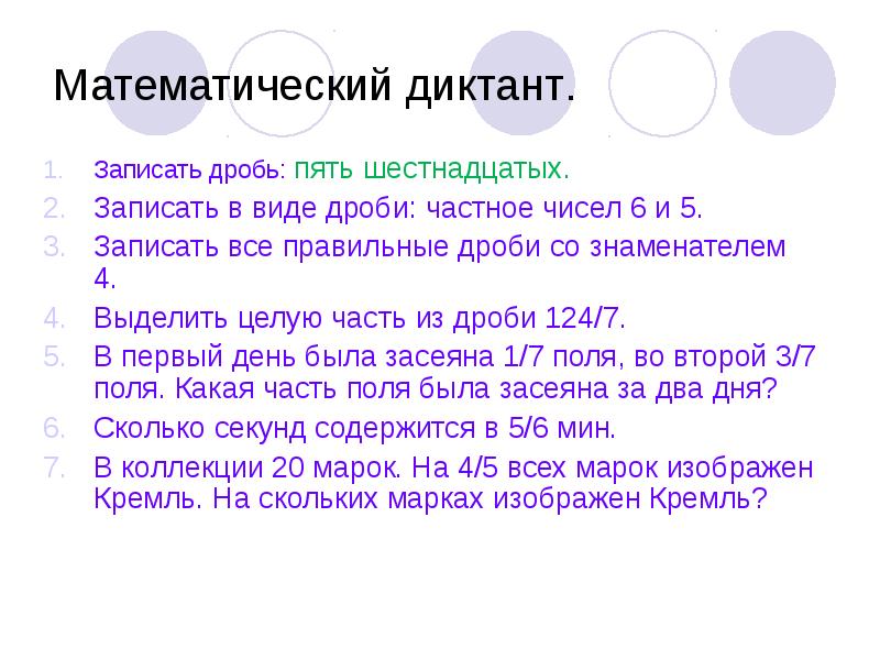 Десятичные дроби диктант 5 класс