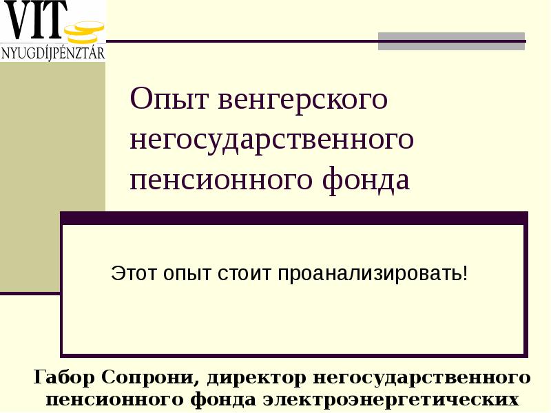 Негосударственный пенсионный фонд презентация