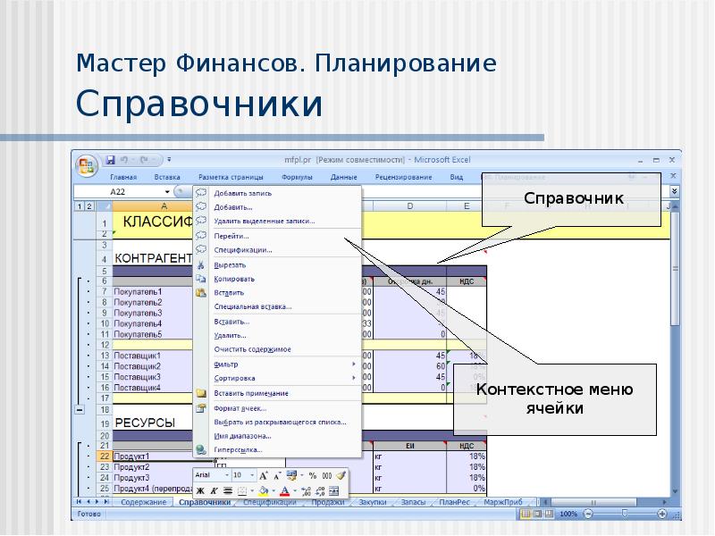 Справочный режим. Мастер финансов программа. Атм финансовое планирование.