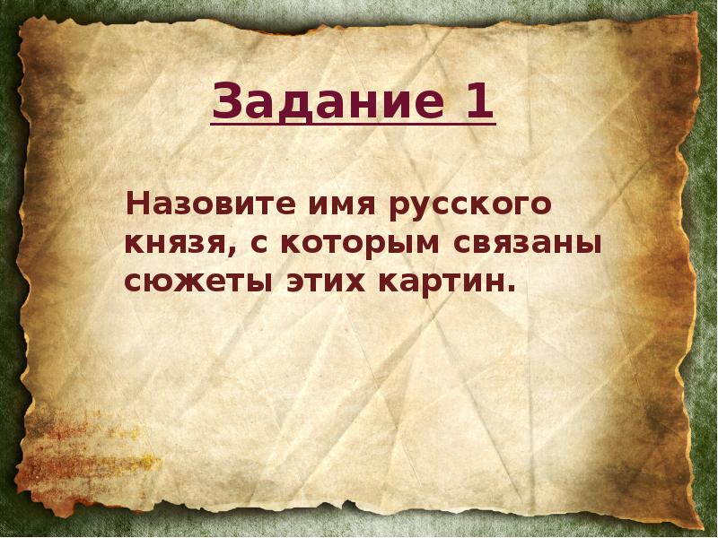 Имя князя с которым связано. Назовите имя. Назови имя. История русских имен. Задачи картина.