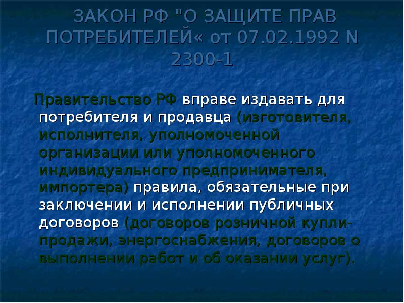 Потребитель исполнитель изготовитель. Закон 2300-1 о защите прав потребителей. Закон РФ от 07.02.1992г. N 2300-1 «О защите прав потребителей».