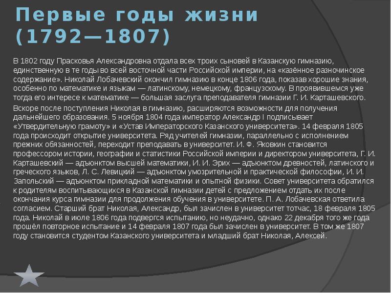 Первые годы жизни  (1792—1807) В 1802 году Прасковья Александровна отдала