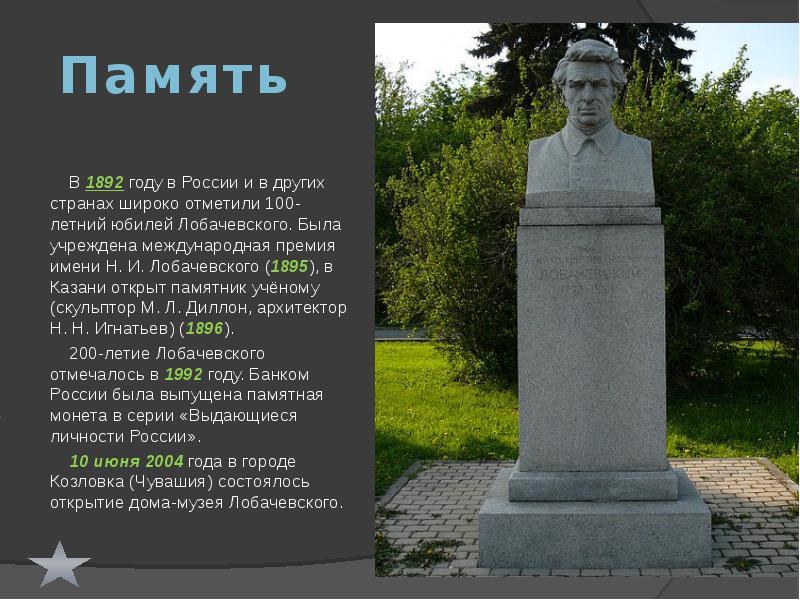 Память   В 1892 году в России и в других