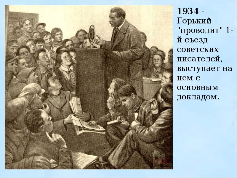 Первый съезд писателей. Съезд писателей 1934 Горький. Горький на первом съезде писателей.