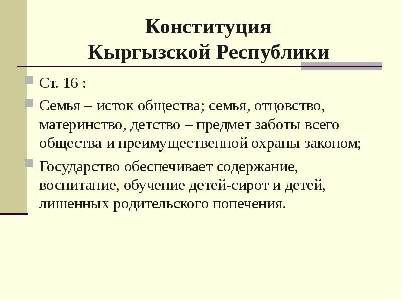 Конституция материнство и детство. Конституция Кыргызской Республики презентация. Конституция Кыргызской Республики кратко. Конституция кр материнство и отцовство. Индивидуальный план защиты ребенка в Кыргызской Республике.