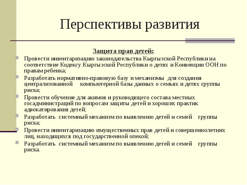 Защита развитие. Семейный кодекс Кыргызской Республики. Кодекс Кыргызской Республики о детях. Законы Кыргызской Республики о правах детей. Конвенция о праваребенка Кыргызской Республики.