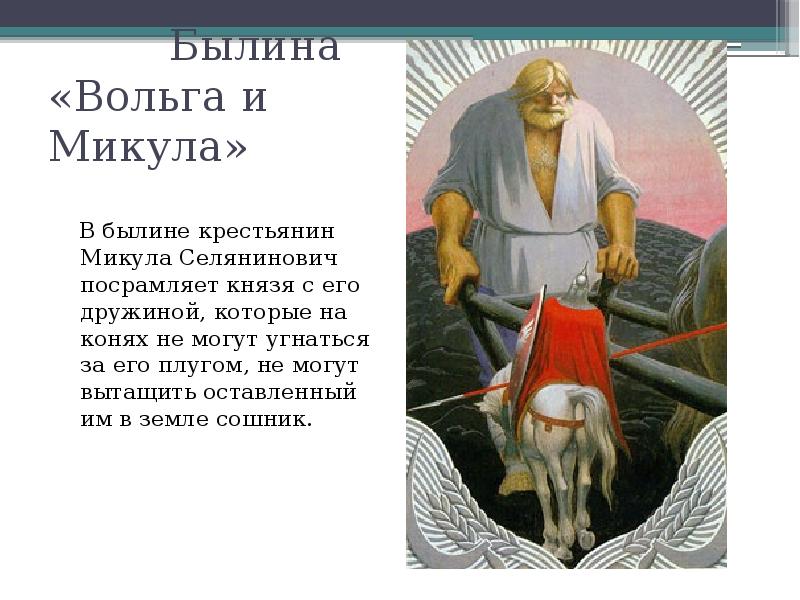 Краткое содержание былины вольга. Былина Вольга Селянинович. Былины Вольга и Микула Селянинович Садко. Герой былины Микула Селянинович. Микула Селянинович Былина.