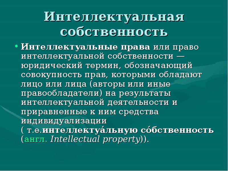 Интеллектуальные права презентация