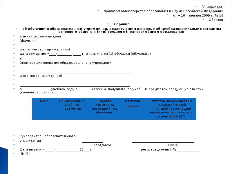 Утверждена приказом министерства. Справка в Министерство образования. Справка с отдела образования. Справка об обучении в учреждении среднего полного общего образования. Утверждены приказом Министерства образования.