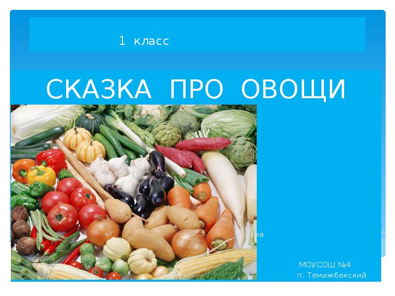 Про овощи. Сказка про овощи. Сказки про овощи и фрукты. Сказки и рассказы про овощи. Сказка про овощи и фрукты 1 класс.