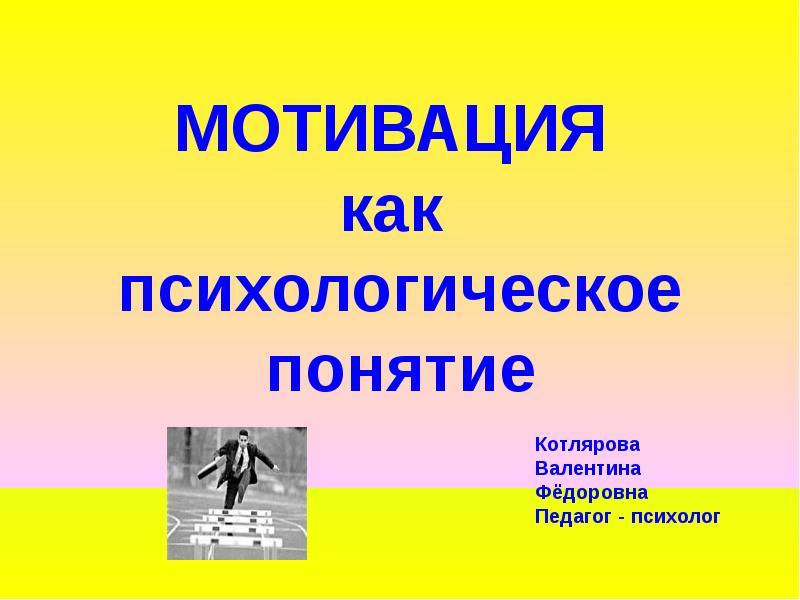 Мотивы психолога. Мотивация для презентации. Психолог мотивация. Концепция Котлярова.