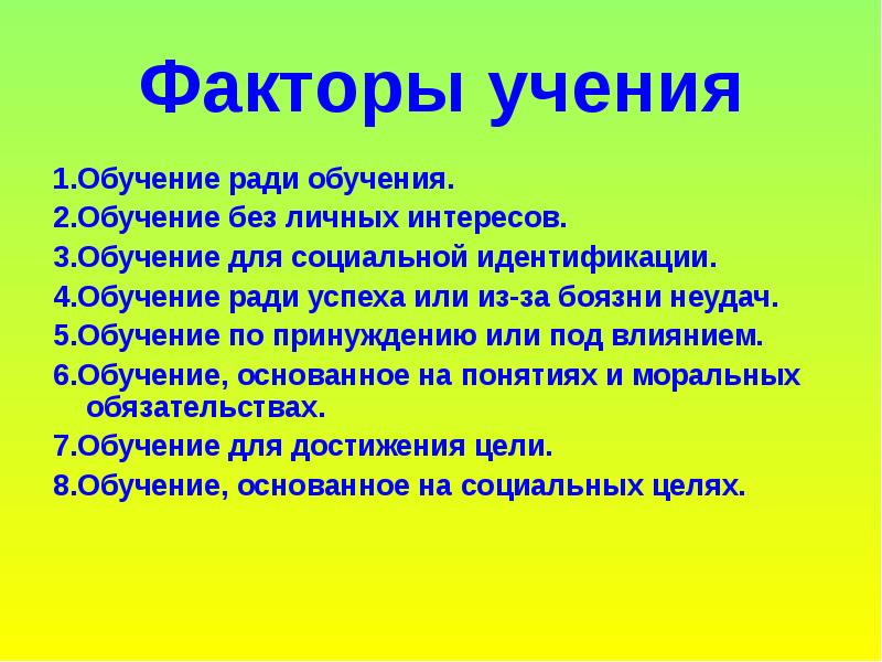 Факторы учения