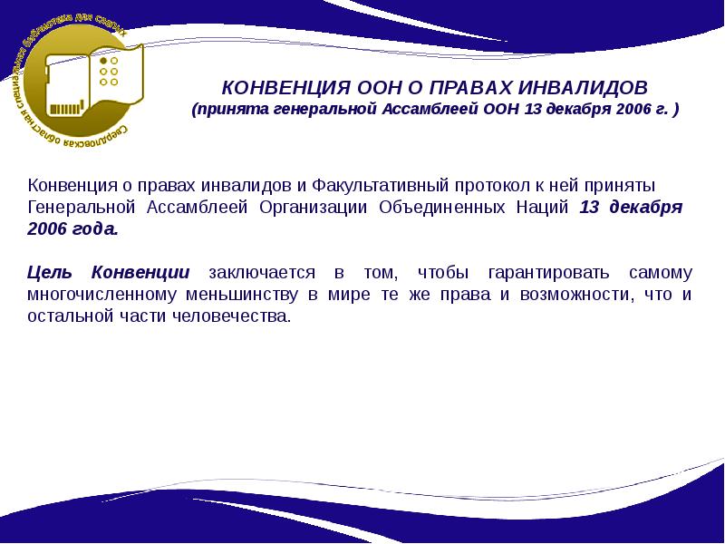 Принять конвенцию. Конвенция ООН О правах инвалидов 2006. Факультативный протокол к конвенции о правах инвалидов. Цель конвенции о правах инвалидов. Основные принципы конвенции ООН О правах инвалидов.