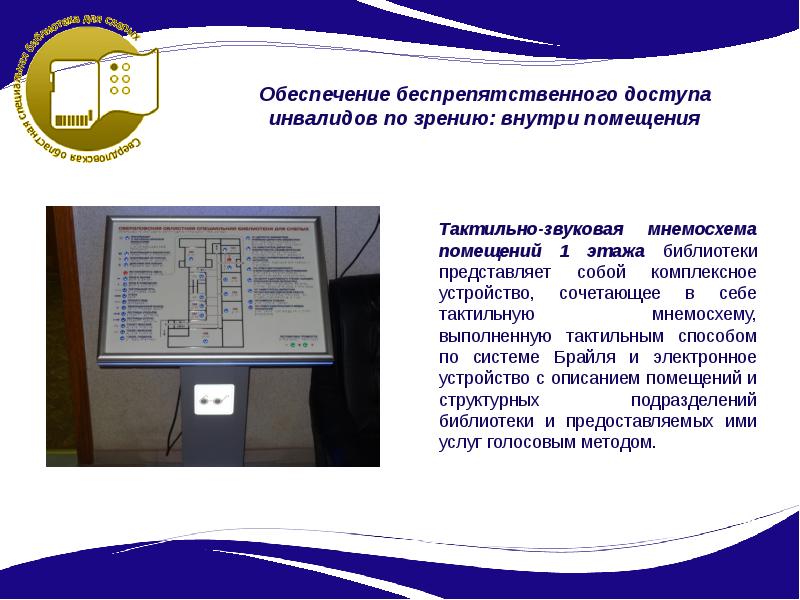 Проект для инвалидов в библиотеке
