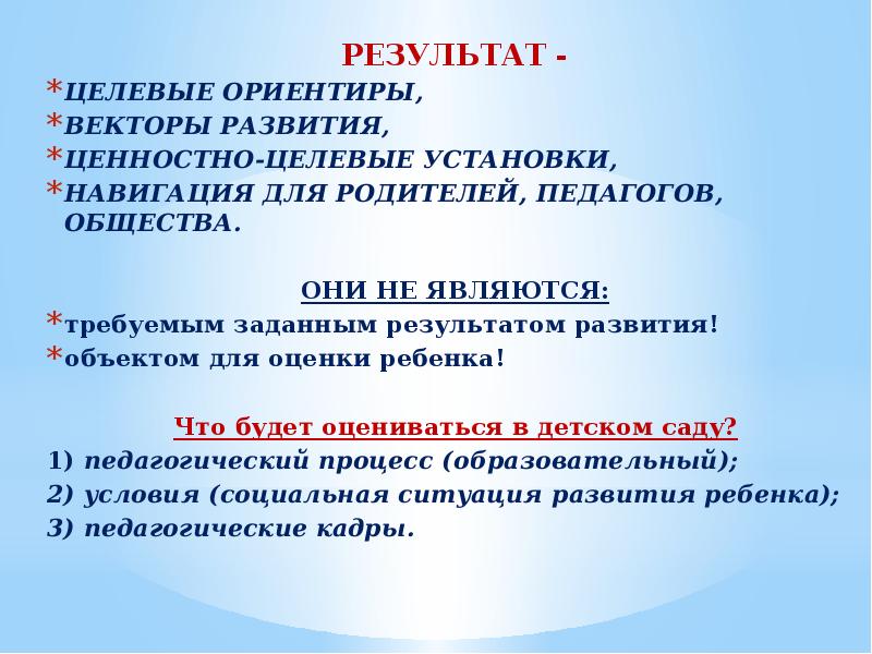 Целевые ориентиры это. Целевые ориентиры это результат. Ценностно целевые установки. Целевые ориентиры -ориентиры для педагогов и родителей. Целевые ориентиры это ответ.