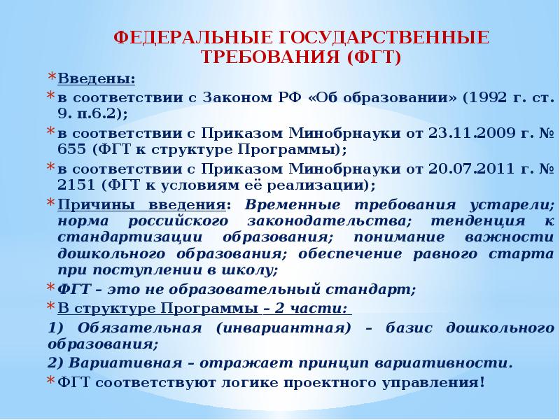 Государственные требования это. Федеральные государственные требования это. Требования ФГТ. Принципы ФГТ дошкольного образования. ФГТ это в образовании.