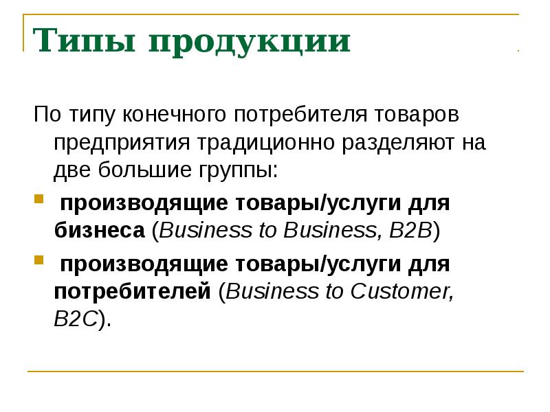 Типы продуктов