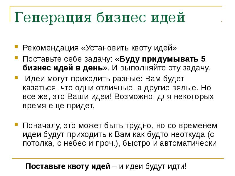 Способы генерации идей. Метод квоты идей. Генерирование бизнес-идеи. Генерация бизнес идей. Способы генерации бизнес идеи.