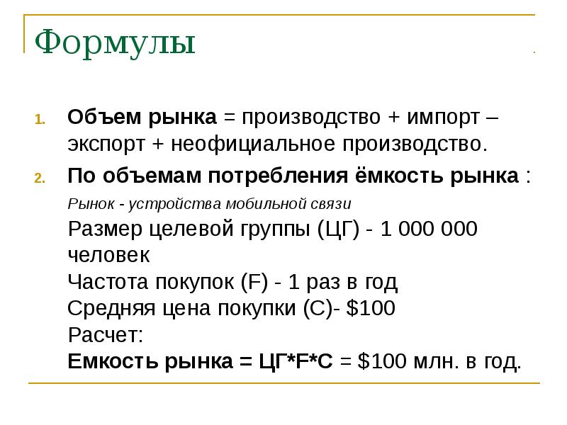 Формула производитель. Объем рынка формула. Рынок в экономике формулы. Импорт формула. Объем производства формула в экономике.