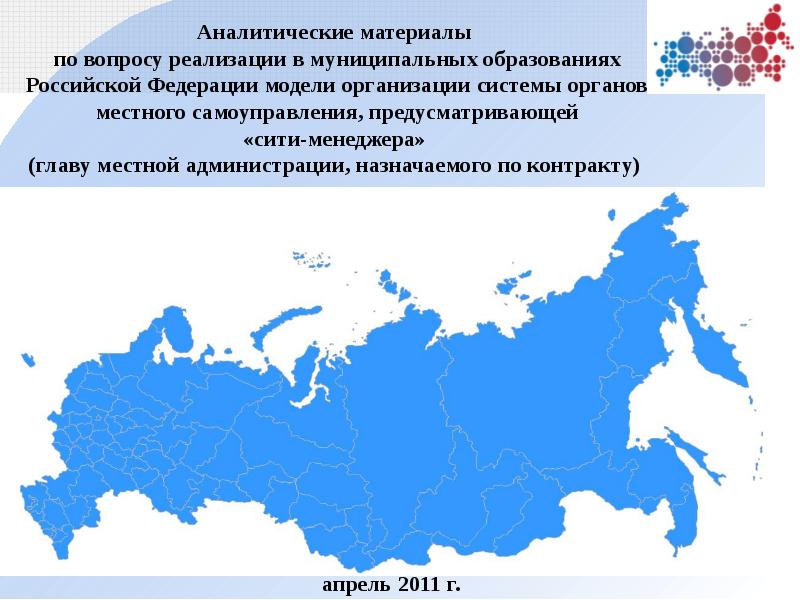 Муниципальное образование российской федерации. Муниципальные образования РФ. Аналитические материалы. Муниципалитеты России. Самое крупное муниципальное образование в Российской Федерации.