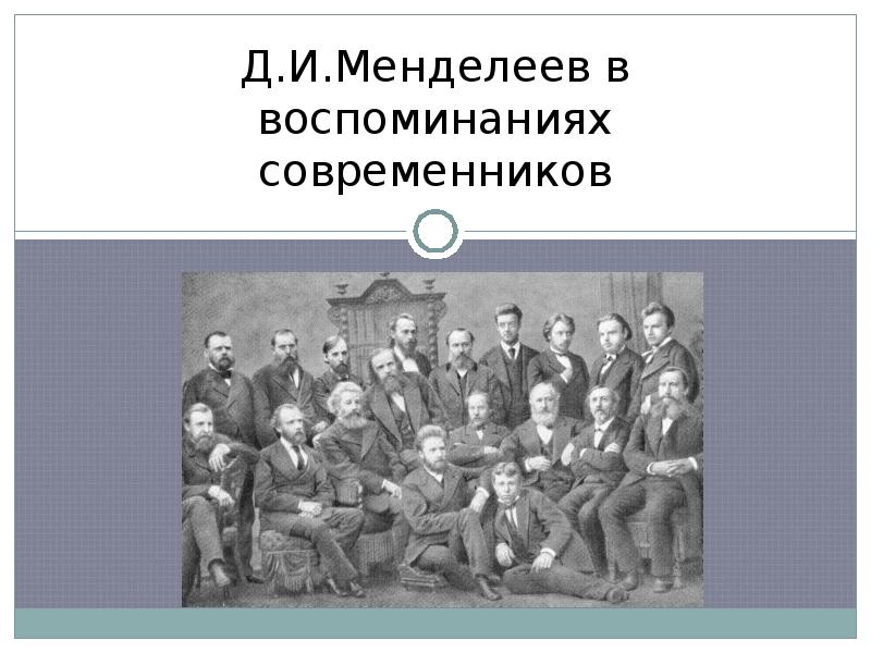 Современников 5. Д. И. Менделеев в воспоминаниях современников. Менделеев современники. Современники Менделеева фото. Кто был современником Менделеева.