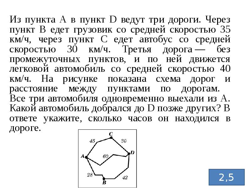 В пункт а через пункт б. Из пункта а в пункт б ведут три дороги. Из пункта а в пункт д ведут три дороги через пункт. Грузовик из пункта а в пункт в. Из пункта а в пункт д ведут три дороги через пункт в едет грузовик 44.