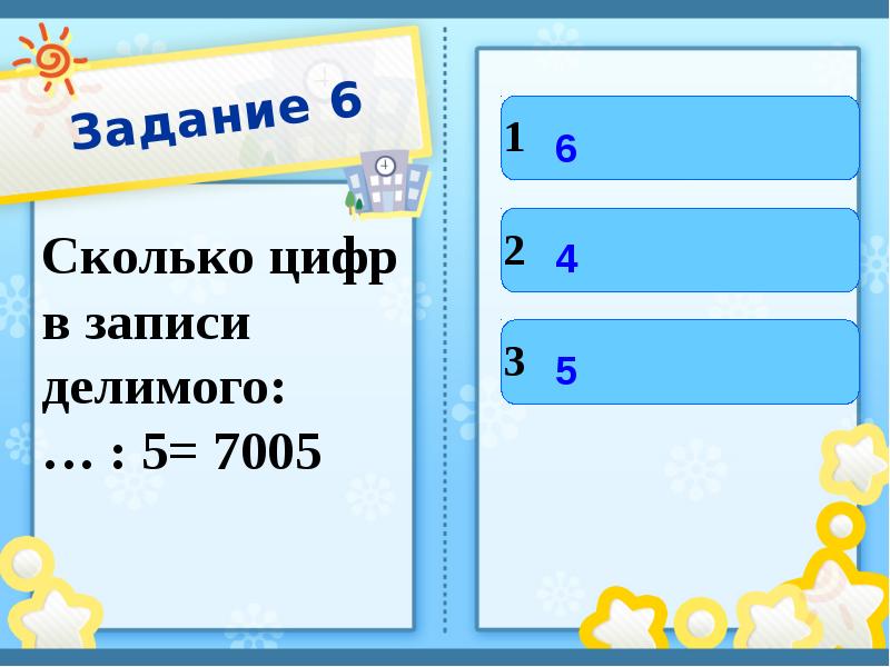 Сколько будет 6 11 4 7. Сколько цифр в слове 5. Сколько цифр в записи делимого / 5 = 7005. Сколько всего цифр. Как называется ответ у делимого.