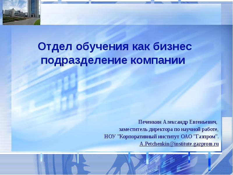 Отдел обучения. Печенкин Александр Евгеньевич. Печенкин Александр Евгеньевич Газпром. Презентация про отдел обучения. Печенкин Газпром корпоративный институт.