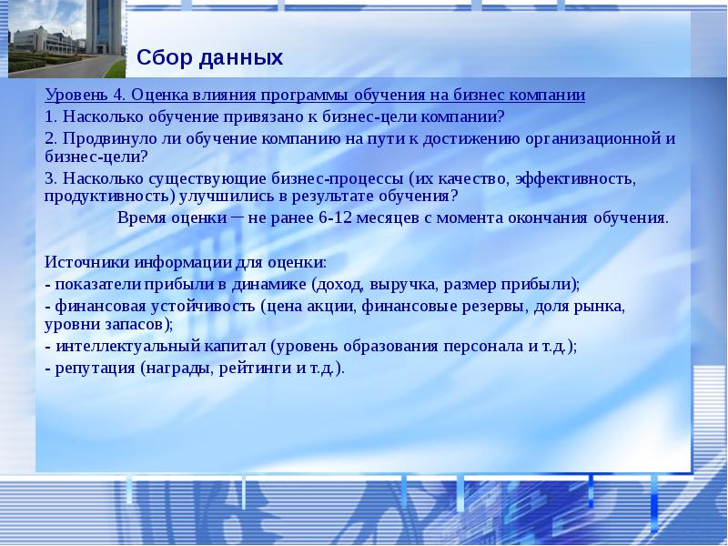 Уровень данных. Оценка программ обучения. Оценка приложения обучения. Бизнес цель обучающей программы. Сбор информации оценщиком.