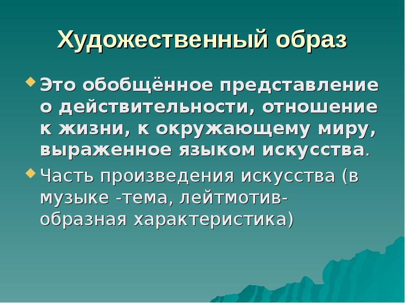 Образные особенности