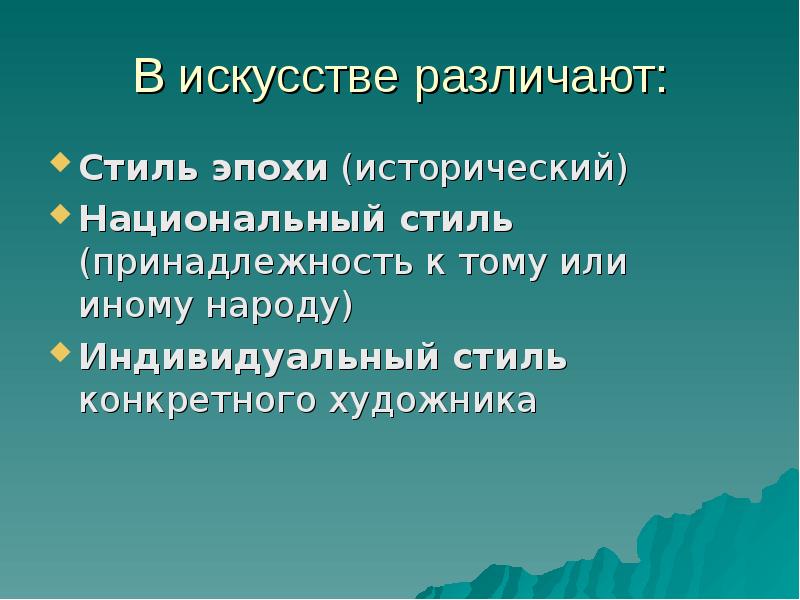 Какие стили различают в искусстве музыка